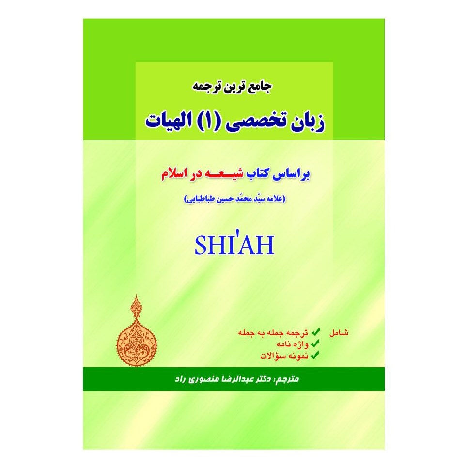 جامع ترین ترجمه زبان تخصصی (1) الهیات - شیعه در اسلام