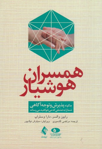 خرید کتاب همسران هوشیار: چگونه پذیرش و توجه آگاهی شما را به عشقی که میخواهید میرساند — کتابسرای طه