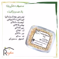 جوانه گندم رایکا - کاملاً پاک شده و تمیز (بسته بند ی 200 گرمی)