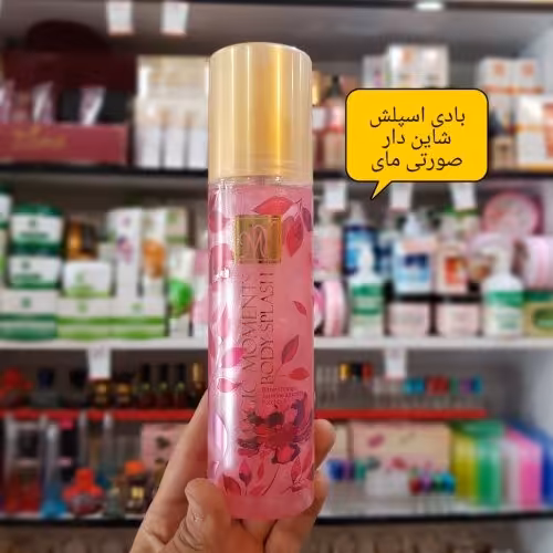 بادی اسپلش شاین دار صورتی مای