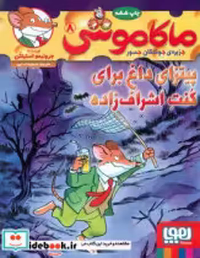 خرید کتاب ماکاموشی 8 پیتزای داغ برای کنت اشراف زاده هوپا | ایده بوک