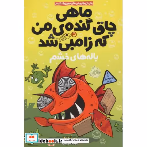 کتاب ماهی چاق گنده من که زامبی شد 3