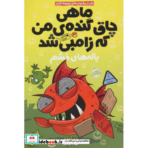 کتاب ماهی چاق گنده من که زامبی شد 3
