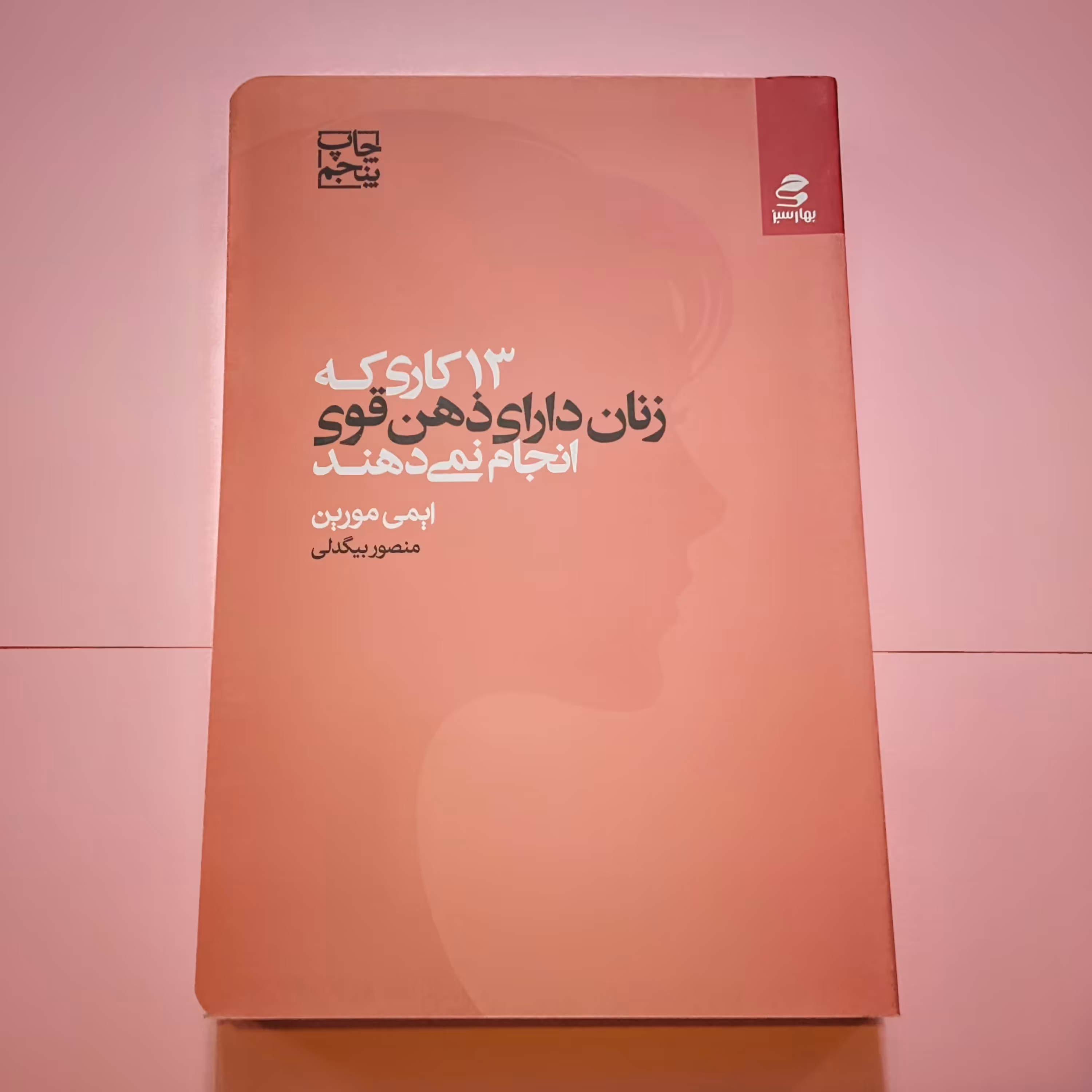 کتاب 13 کاری که زنان دارای ذهن قوی انجام نمی دهند ایمی مورین انتشارات بهار سبز