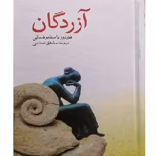 آزردگان داستایوفسکی معروف ناشر صفی علیشاه مترجم کتاب مشفق همدانی از صُحُف بخر