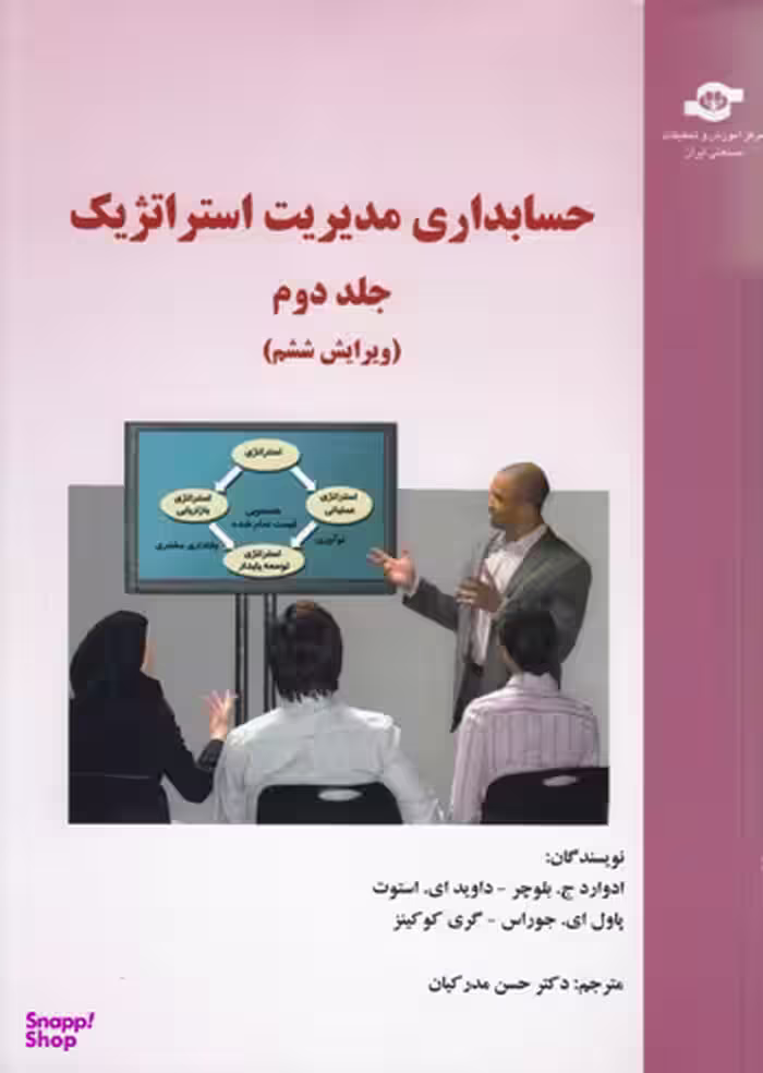 کتاب حسابداری مدیریت استراتژیک اثربلوچر، استوت، جوراس، کوکینز انتشارات مرکز آموزش و تحقیقات صنعتی ایران جلد دوم