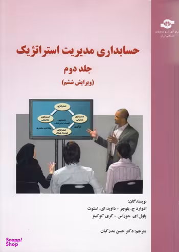 کتاب حسابداری مدیریت استراتژیک اثربلوچر، استوت، جوراس، کوکینز انتشارات مرکز آموزش و تحقیقات صنعتی ایران جلد دوم