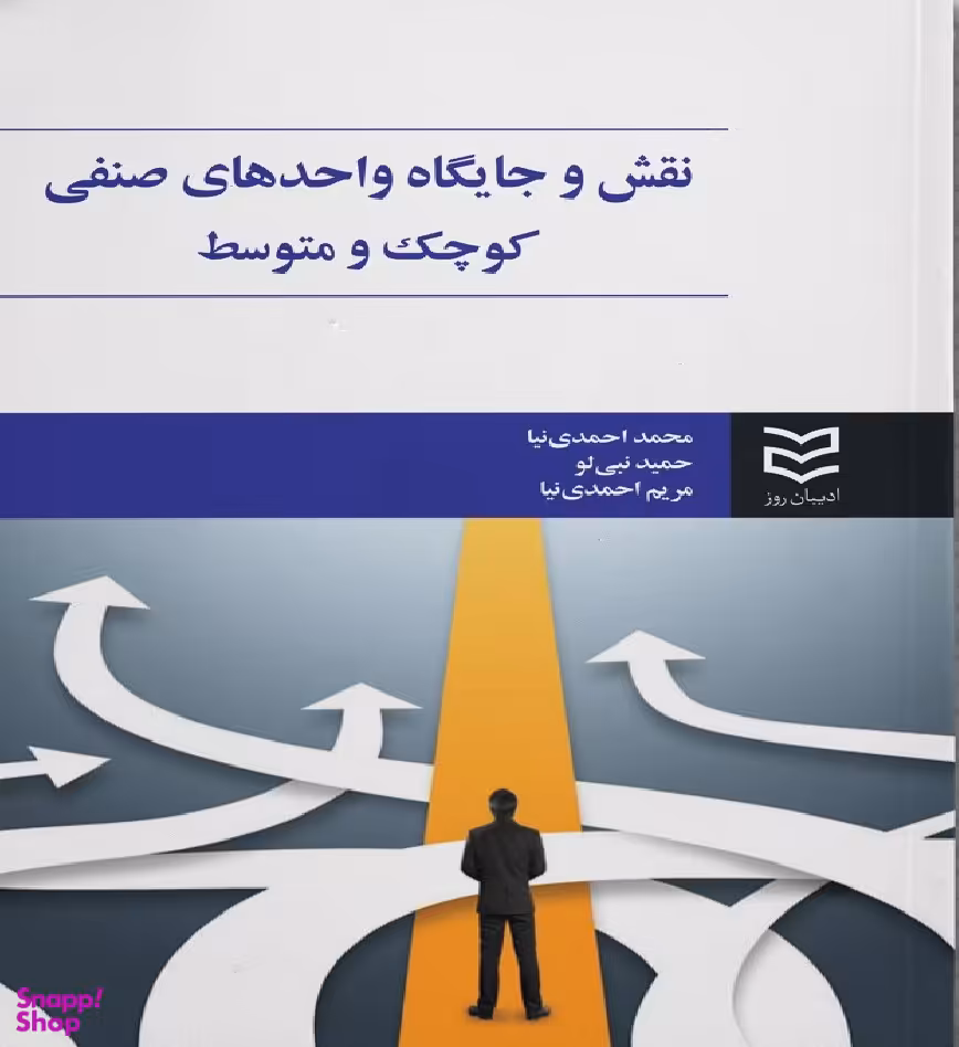 نقش و جایگاه واحدهای صنفی کوچک و متوسط