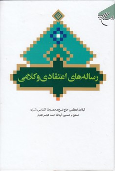 خرید کتاب رساله‌های اعتقادی و کلامی &#8212; کتابسرای طه