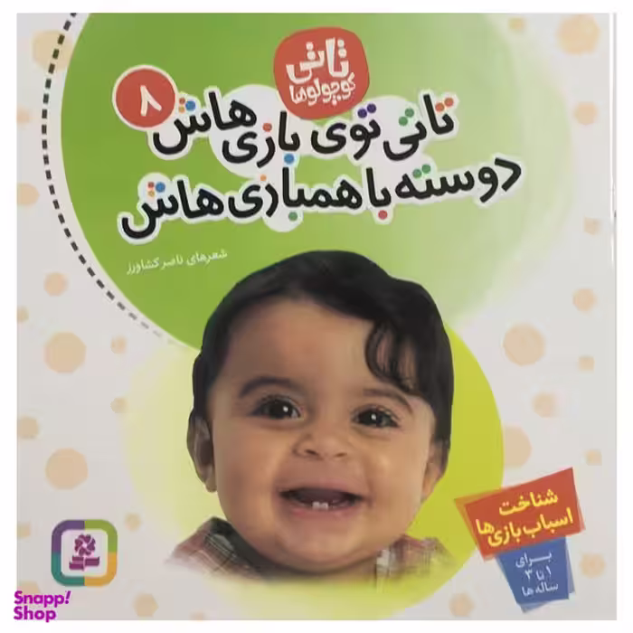 کتاب تاتي كوچولو تاتي توي بازي هاش دوسته با همبازی هاش اثر ناصر كشاورز انتشارات قدياني