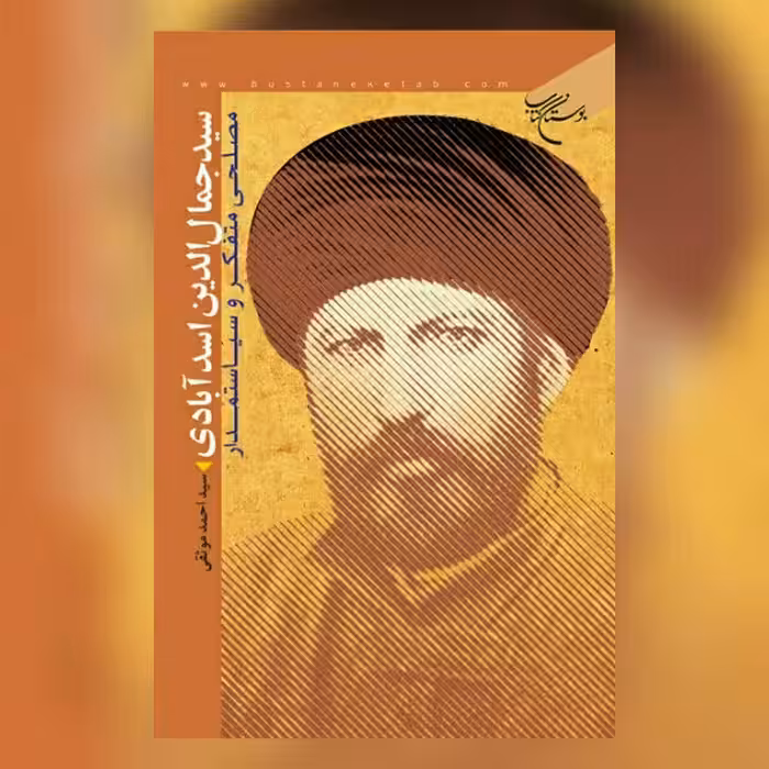 کتاب سید جمال الدین اسد آبادی مصلحی متفکر و سیاستمدار نشر بوستان کتاب
