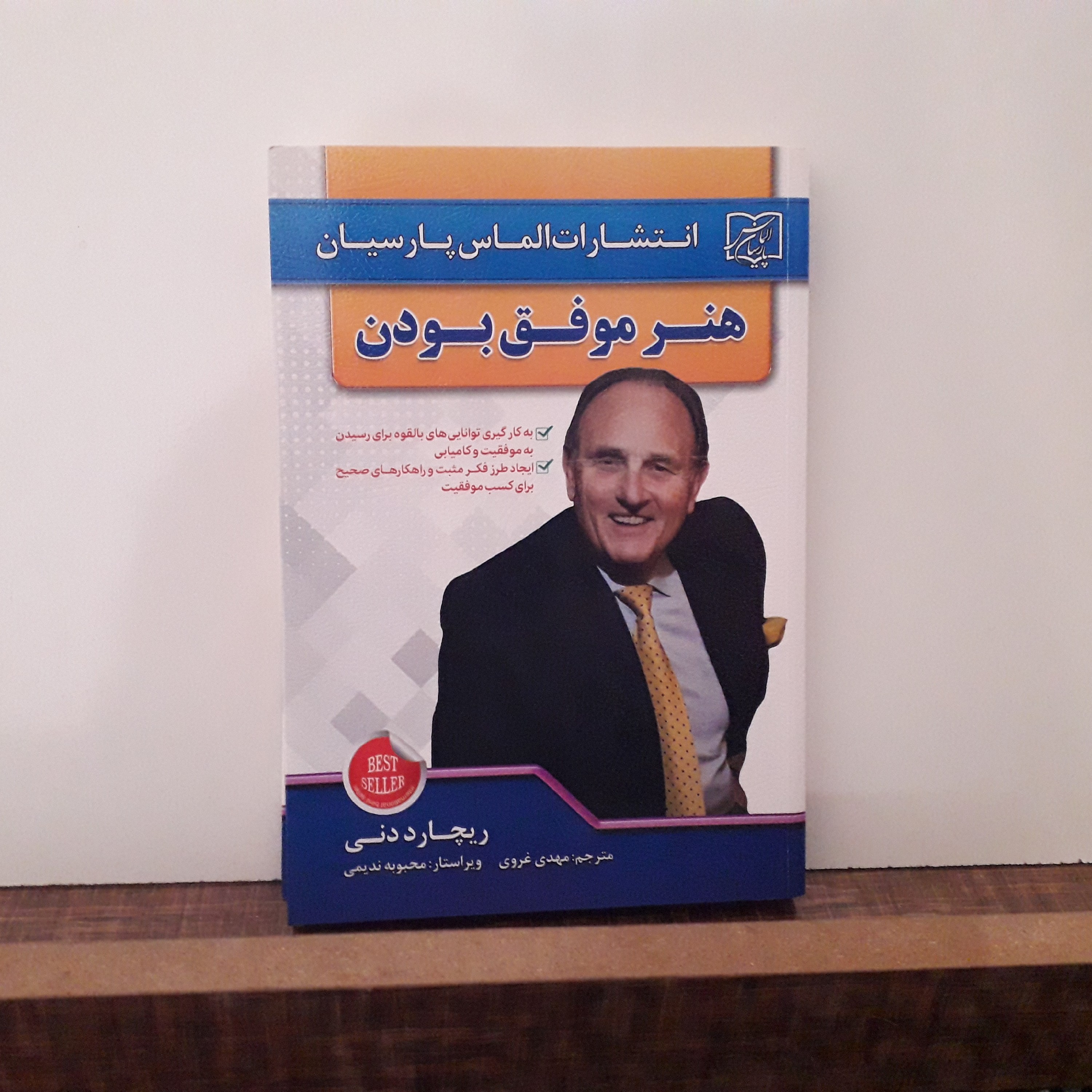 کتاب هنر موفق بودن اثر ریچارد دنی