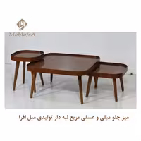 میز جلو مبلی و عسلی مربع لبه دار