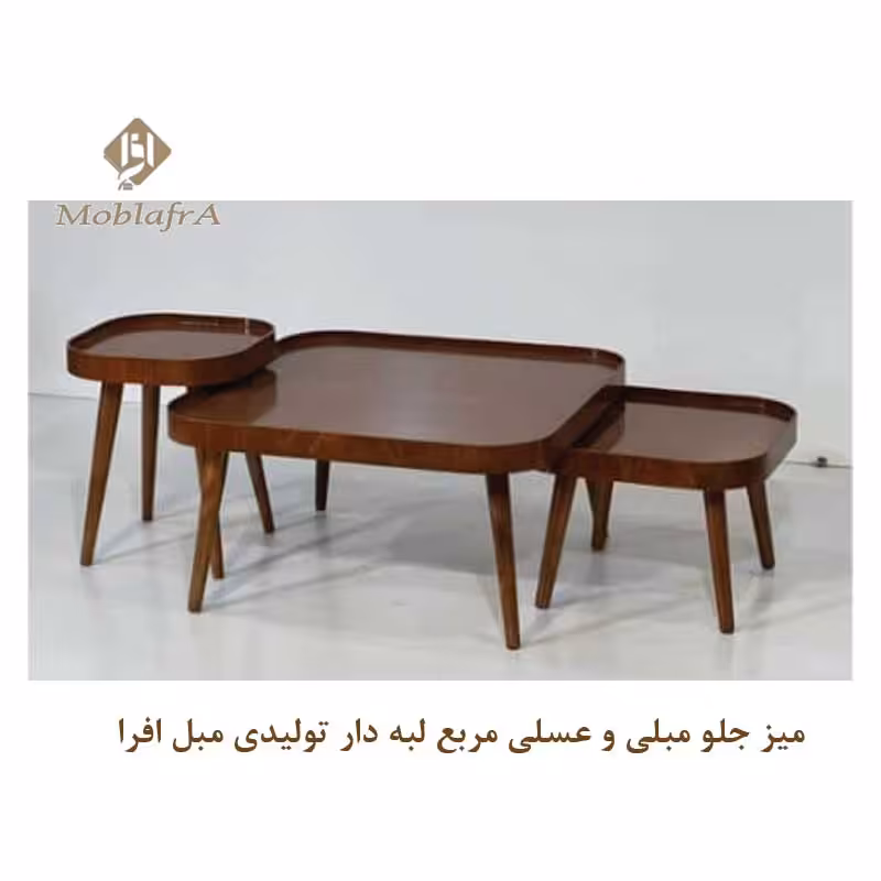 میز جلو مبلی و عسلی مربع لبه دار