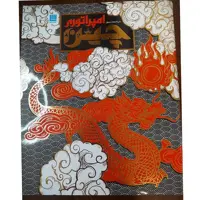 کتاب دایره المعارف  مصور امپراتوری چین  جلد گالینگور