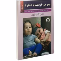 کتاب پسر می خواهید یا دختر نشر زرین کلک