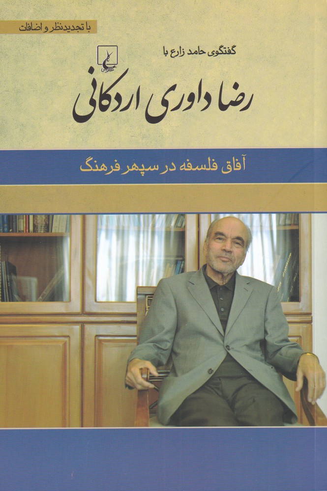 کتاب رضا داوری اردکانی اثر حامد زارع