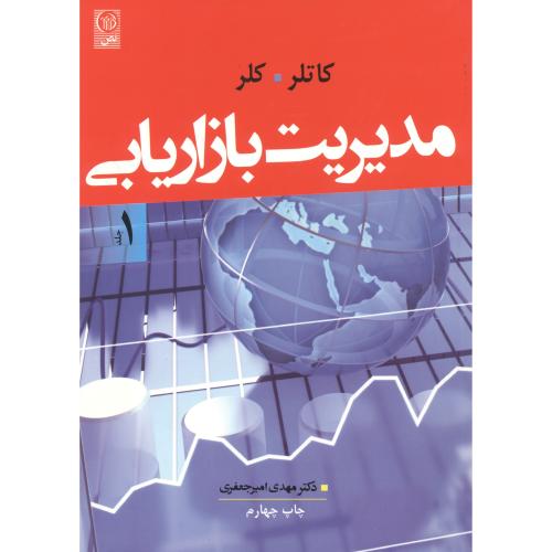 کتاب مدیریت بازاریابی 1