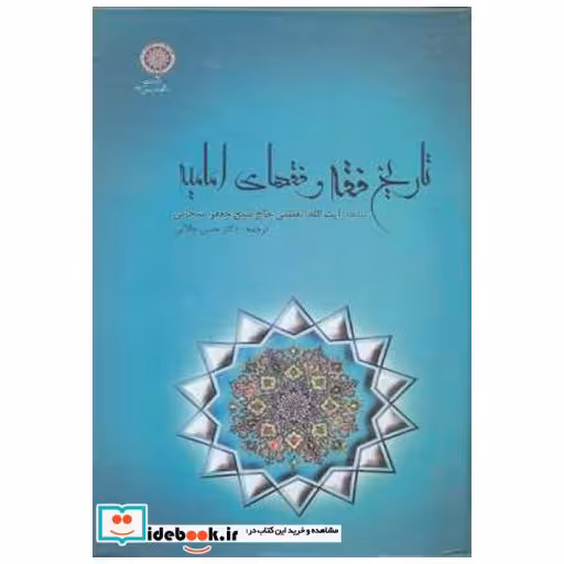 کتاب تاریخ فقه و فقهای امامیه اثر جعفر سبحانی