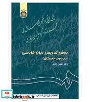 قیمت و خرید کتاب روش تدریس زبان فارسی اثر بهمن زندی | ایده بوک