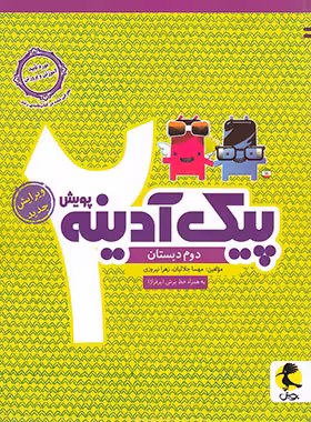 پیک آدینه دوم دبستان پویش اندیشه خوارزمی | چی بخونم