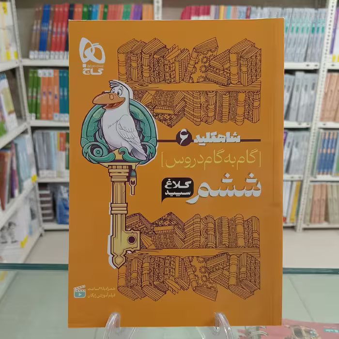 کلاغ سپید ششم . شاه کلید . گام به گام همه دروس
