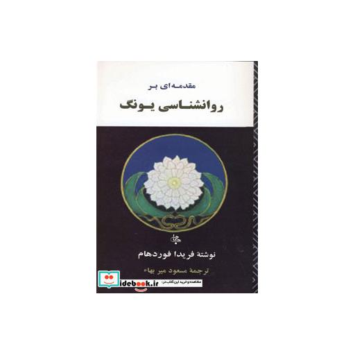کتاب مقدمه ای بر روانشناسی یونگ اثر فریدا فوردهام