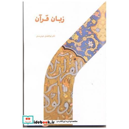 کتاب زبان قرآن اثر ابوالفضل خوش منش