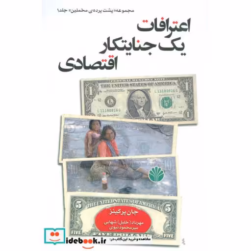 کتاب پشت پرده مخملین 1 (اعترافات یک جنایتکار اقتصادی) اثر جان پرکینز