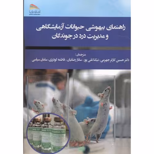 کتاب راهنمای بیهوشی حیوانات آزمایشگاهی