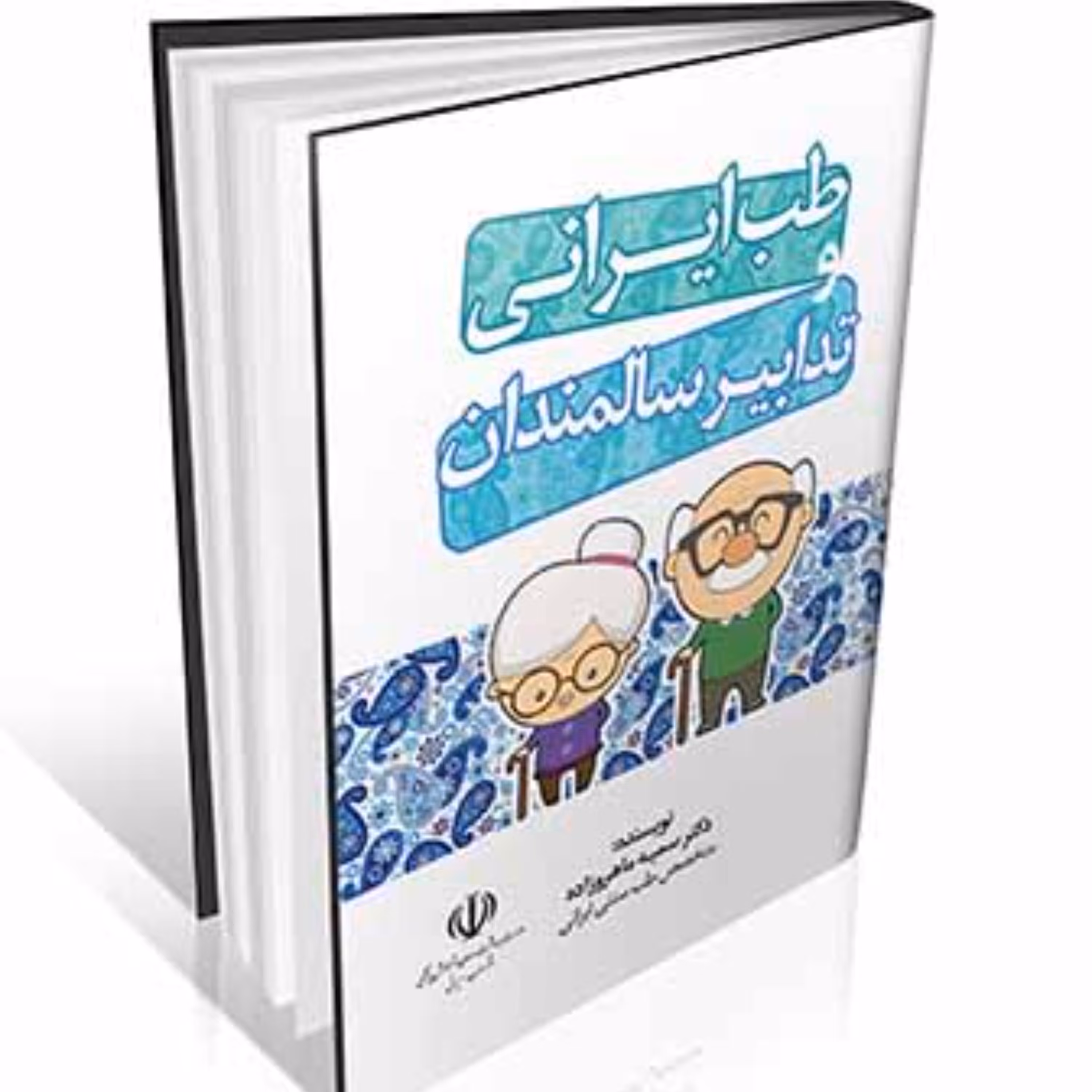 طب ایرانی و تدابیر سالمندان