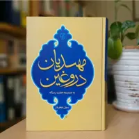 کتاب مهدیان دروغین  اثر رسول جعفریان نشر علم