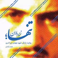 
تنها، زیر باران 
روایت هایی خواندنی و متفاوت از زندگی شهید مهدی زین الدین