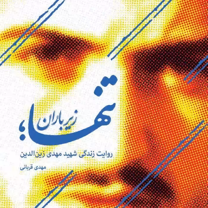 
تنها، زیر باران 
روایت هایی خواندنی و متفاوت از زندگی شهید مهدی زین الدین