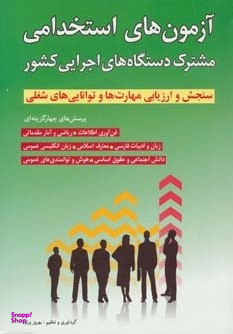 آزمون های استخدامی مشترک دستگاه های اجرایی کشور