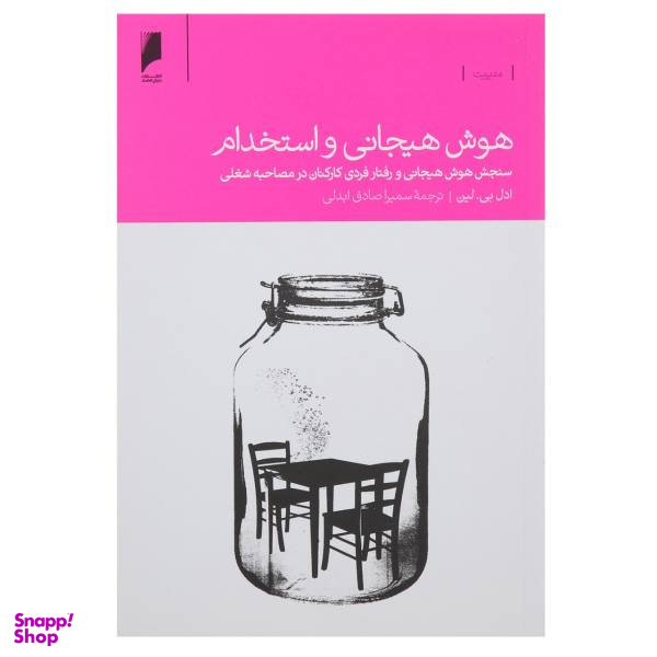 هوش هیجانی و استخدام