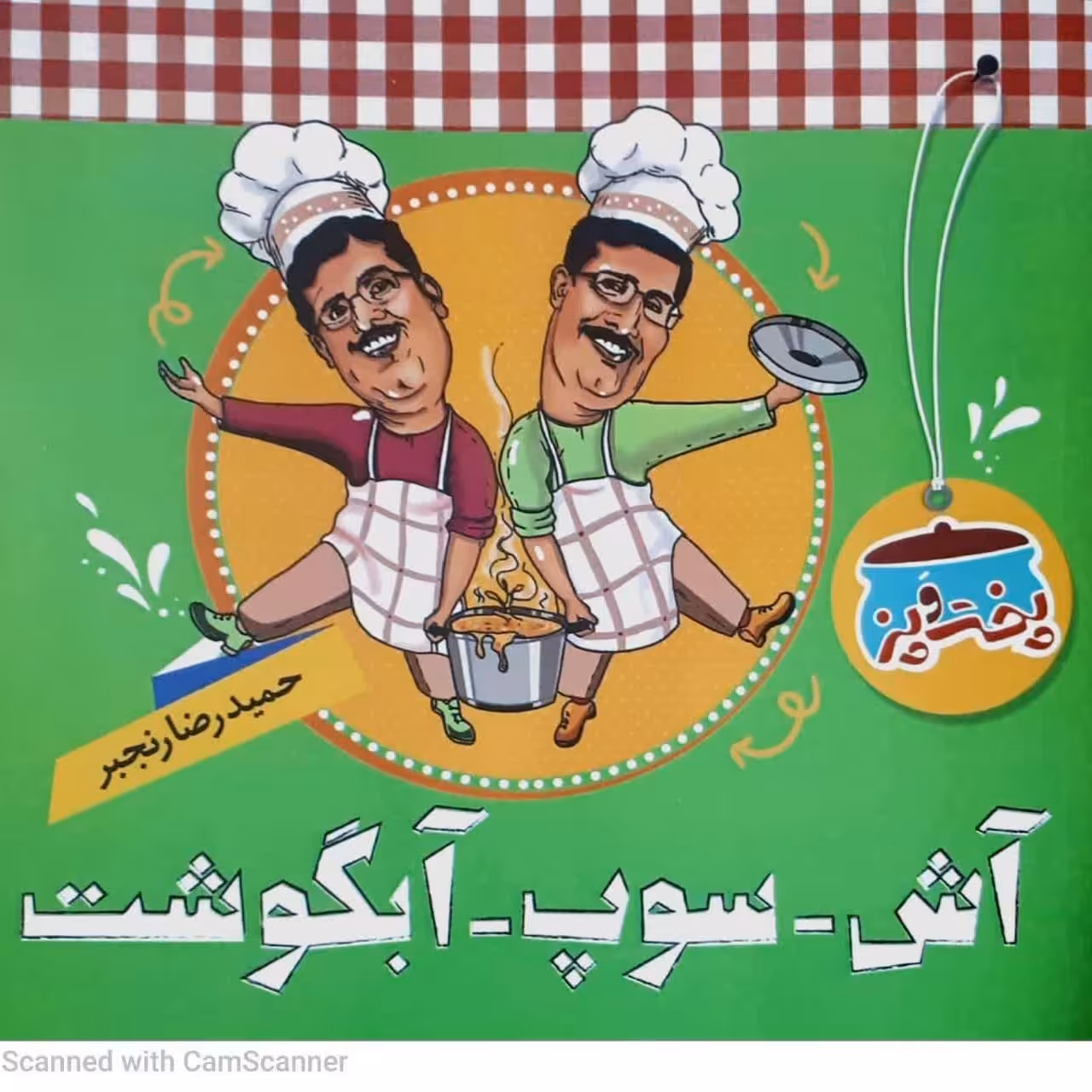 کتاب اش و سوپ و آبگوشت 