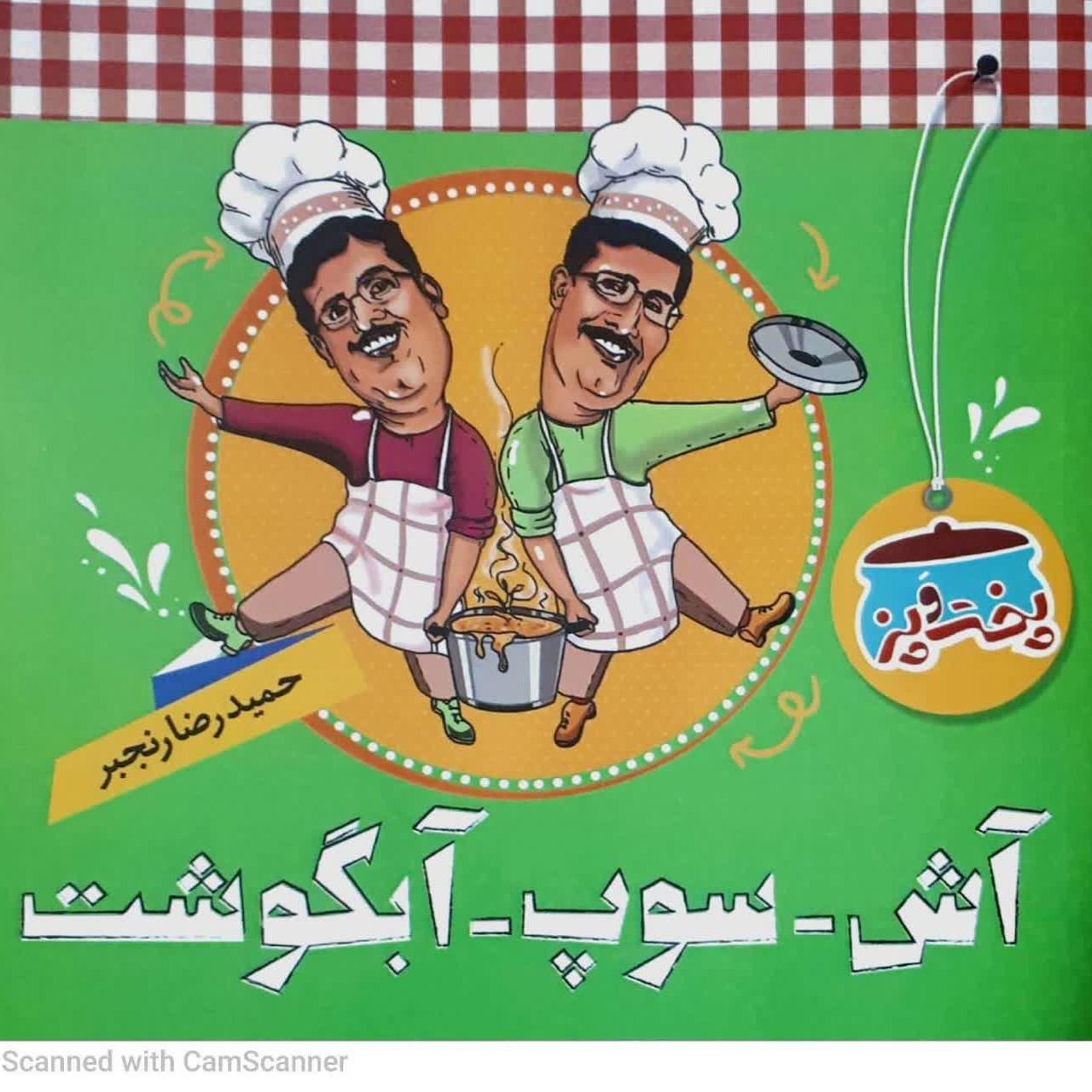 کتاب اش و سوپ و آبگوشت
