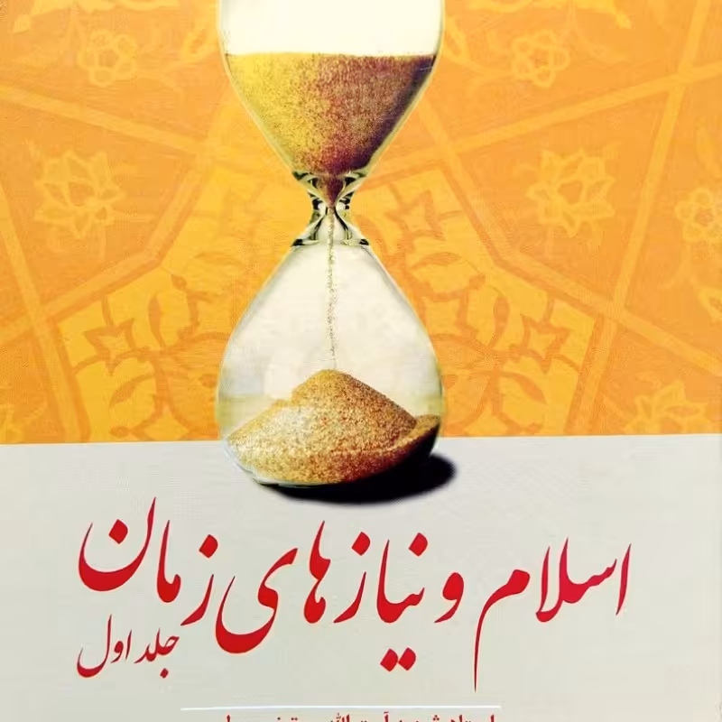 اسلام و نیازهای زمان جلد اول