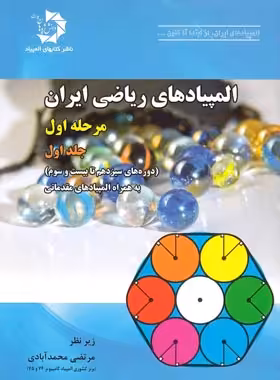 المپیادهای ریاضی ایران مرحله اول دانش پژوهان جوان (جلد اول) | چی بخونم