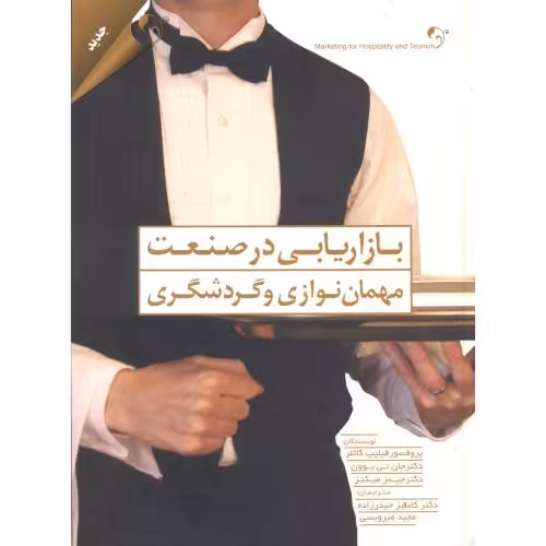 کتاب بازاریابی در صنعت مهمان نوازی و گردشگری