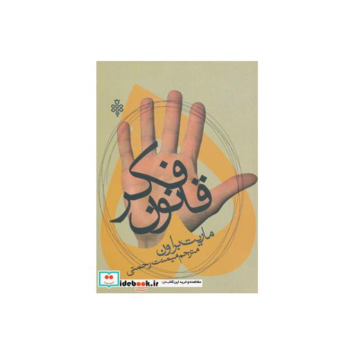 کتاب پنج قانون فکر اثر ماریت براون