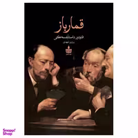 کتاب قمارباز اثر فئودور داستایفسکی انتشارات مجید