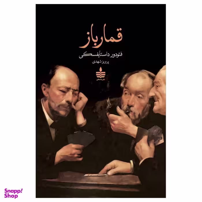 کتاب قمارباز اثر فئودور داستایفسکی انتشارات مجید
