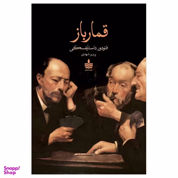 کتاب قمارباز اثر فئودور داستایفسکی انتشارات مجید