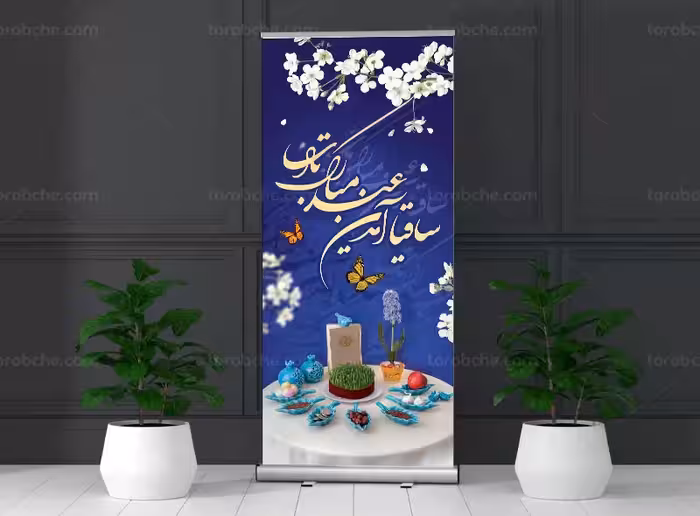 طرح استند تبریک عید نوروز | گرافیک با طعم تربچه