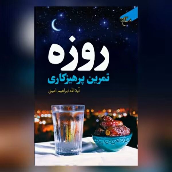 روزه تمرین پرهیزکاری اثر آیت الله امینی نشر بوستان کتاب