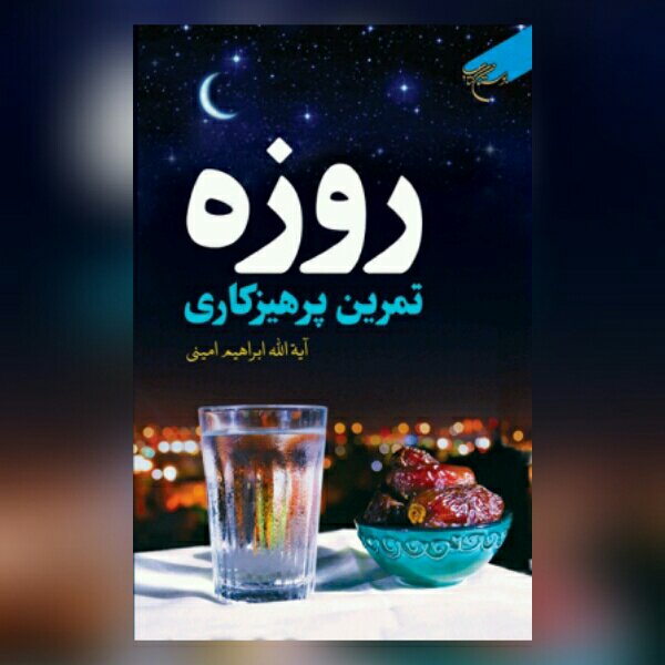 روزه تمرین پرهیزکاری اثر آیت الله امینی نشر بوستان کتاب