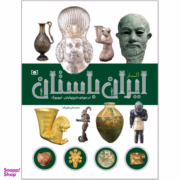 کتاب آثار ایران باستان در موزه ی متروپولیتن - نیویورک اثر محمد علی علوی کیا