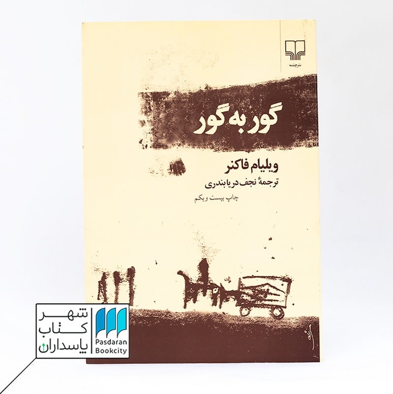کتاب گور به گور